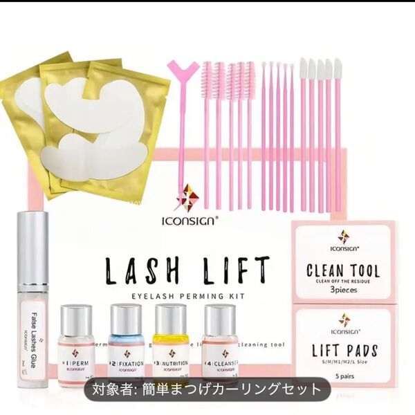 まつ毛パーマセルフキット