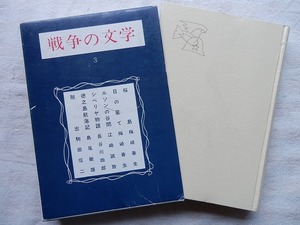 ◆【戦争の文学 第3 梅崎春生/江崎誠致/長谷川四郎/島尾敏雄/駒田信二】東都書房