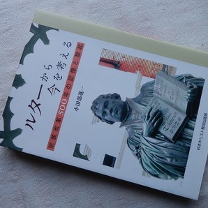 ◆【ルターから今を考える: 宗教改革500年の記憶と想起】小田部進一 日本基督教団出版局