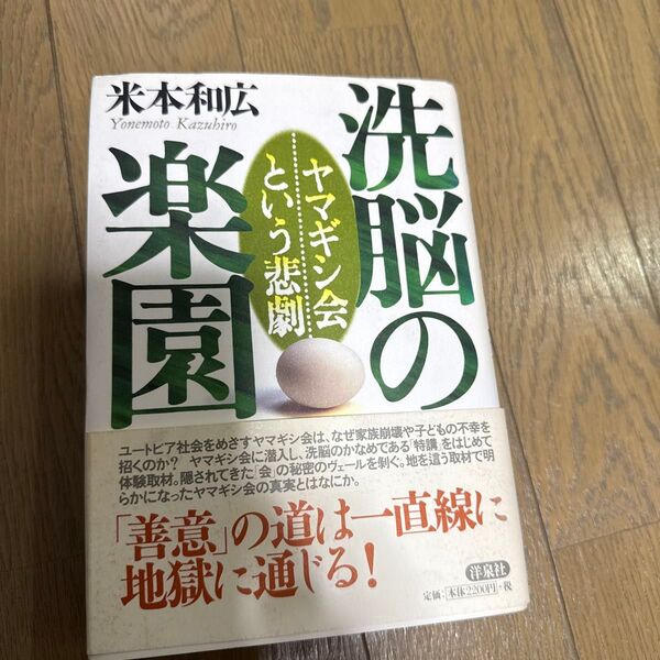 洗脳の楽園 ヤマギシ会という悲劇 米本和広/著