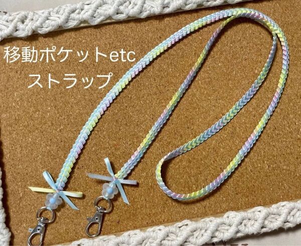 1084【人気色】移動ポケット ショルダーストラップ レイクブルー×パステル