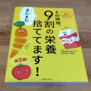 その調理、まだまだ9割の栄養捨ててます! 東京慈恵会医科大学附属病院栄養部/監修