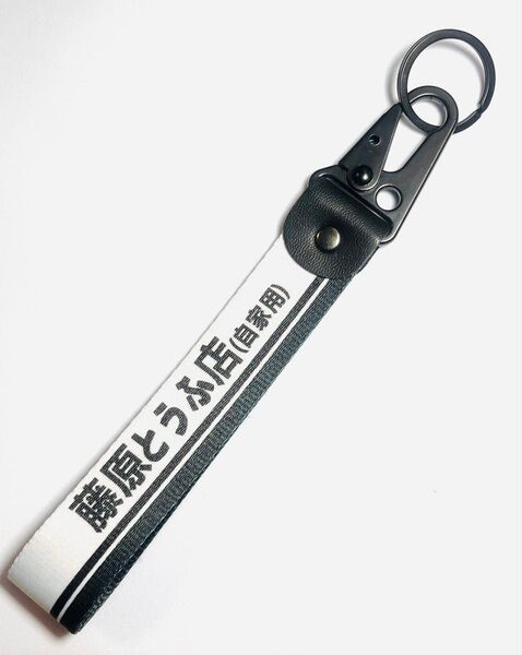 イニシャルD 藤原とうふ店 キーホルダー 新品未使用 initialD AE86