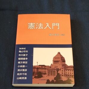 (23)憲法入門 緒方章宏/監修