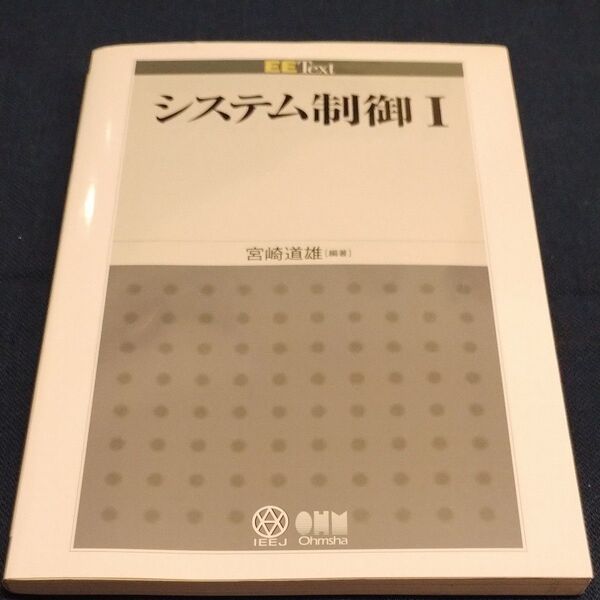 ④システム制御 1 (EE text) 宮崎道雄/編著