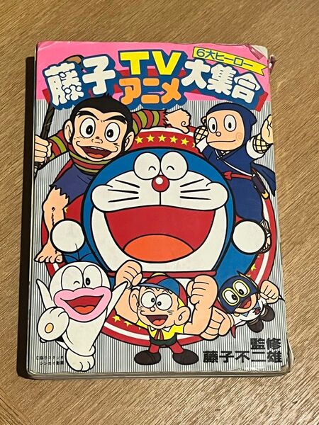 藤子テレビアニメ6大ヒーロー大集合 藤子不二雄