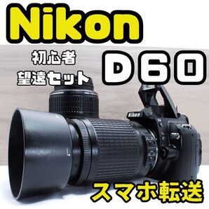 簡単操作!Nikon D60 18-55mm&55-200mmキット 初心者キット 望遠レンズ バッグ付き 取説付き