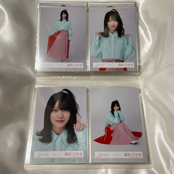 櫻坂46 森田ひかる カラーコーデ 生写真 コンプ