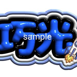 【3D風ネームボード】 THE JETBOY BANGERZ 桑原巧光 さん