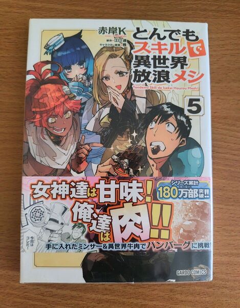 とんでもスキルで異世界放浪メシ 5 (ガルドコミックス) 赤岸K/漫画 江口連/原作 雅/キャラクター原案
