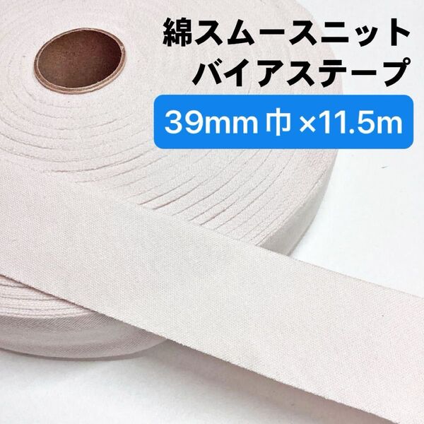 綿スムースニットバイアステープ (39mm巾×11.5m) コットン100%