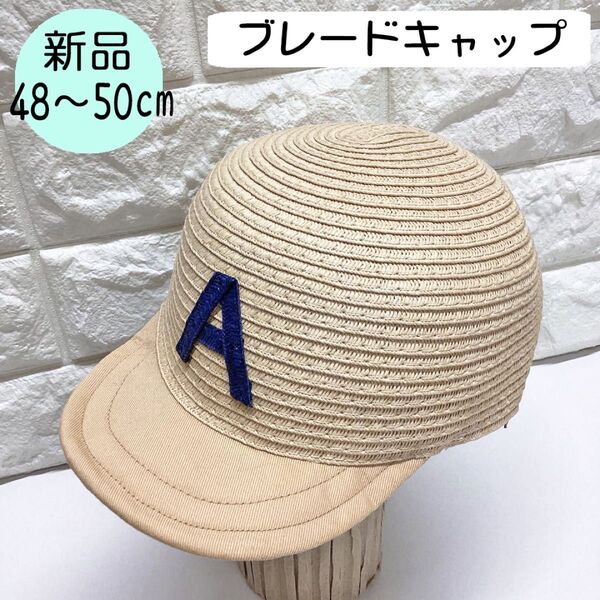 【新品】ランピングユニバース ブレードキャップ 48~50cm ベージュ系