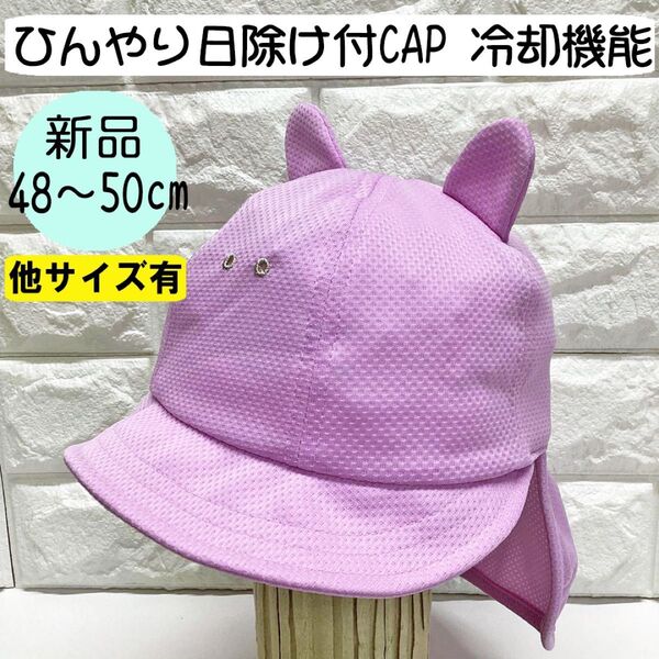 【新品】ランピングユニバース ひんやりアウトドアCAP 48~50cm 日本製 パープル