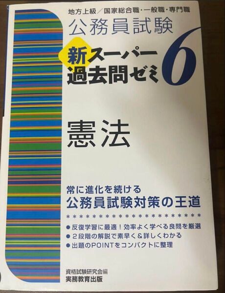 公務員試験 新スーパー過去問ゼミ6 憲法