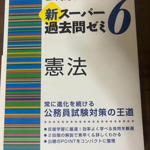 公務員試験 新スーパー過去問ゼミ6 憲法