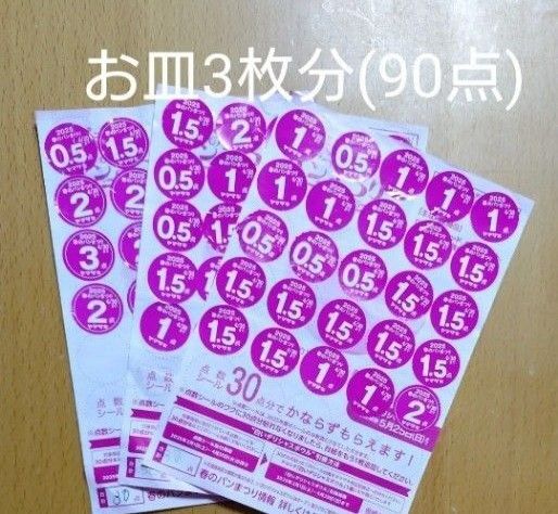 ヤマザキ 春のパンまつり 2025 点数 シール 90点(お皿3枚分)