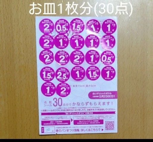 ヤマザキ 春のパンまつり 2025 点数 シール 30点(お皿1枚分)
