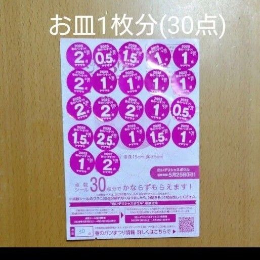 ヤマザキ 春のパンまつり 2025 点数 シール 30点(お皿1枚分)