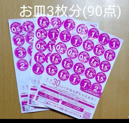 ヤマザキ 春のパンまつり 2025 点数 シール 90点(お皿3枚分)