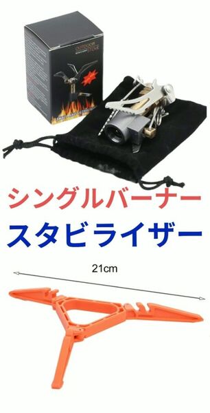 ①OD缶専用 シングルバーナー ②OD缶専用 スタビライザー