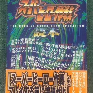 スーパーヒーロー作戦 読本