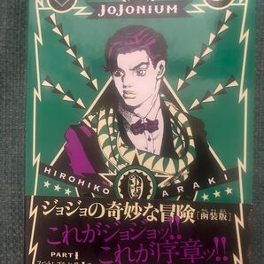 ジョジョの奇妙な冒険 JOJONIUM 1巻