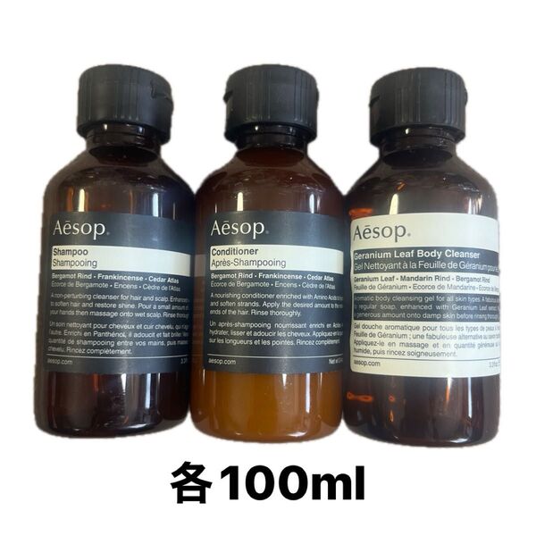【新品未使用】Aesop シャンプー、コンディショナー、ボディソープ 3個セット