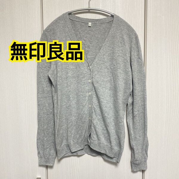 MUJI 無印良品 Vネックカーディガン グレー