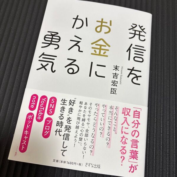 発信をお金にかえる勇気 末吉宏臣/著