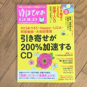 ゆほびかGOLD vol.31 引き寄せが200%加速するCD付き 昇龍画カードなし 「龍使い」になって金運を上げる!