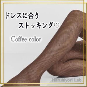 【ドレスに合うストッキング】ラインストーン 網タイツ ラメ 弾性 パンスト 茶色 ブラウン 日焼け肌 超セクシー タイツ