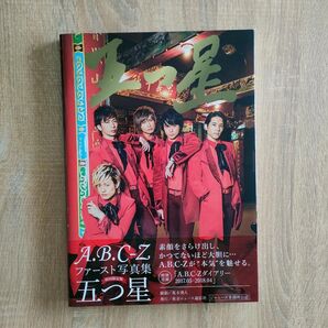 A.B.C-Z 写真集 五つ星〔初回限定版〕
