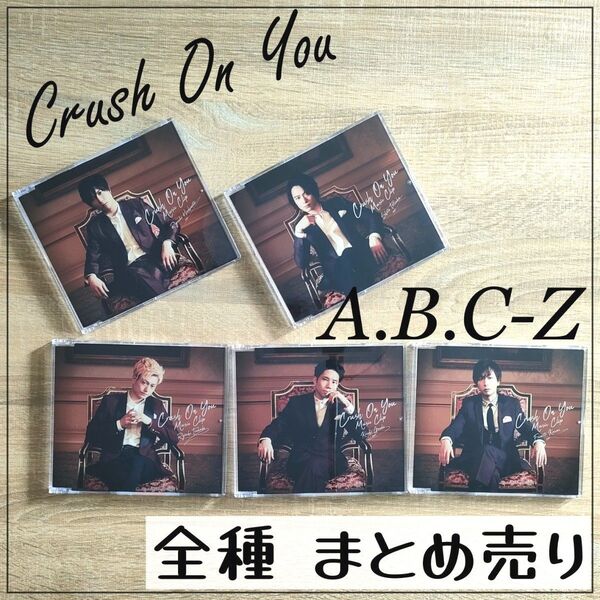 A.B.C-Z Crush On You 全種 セット 会場限定 予約特典