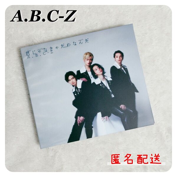 【匿名配送】A.B.C-Z 君じゃなきゃだめなんだ CD シングル 未使用