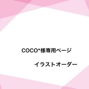 専用ページ イラストオーダー