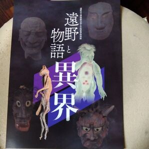 貴重!『遠野物語と異界』最新版 訳あり