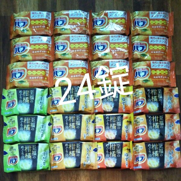 再出品可能! 定番ゆず 至福の柑橘めぐり浴 5種類 計24錠 新品未使用 入浴剤 バブ