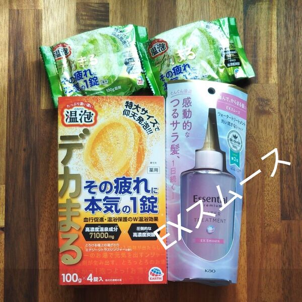 再出品可! エッセンシャル ウオータートリートメント EXスムース + 温泡デカまる 二種計6錠 セット 新品未開封 限定1セット