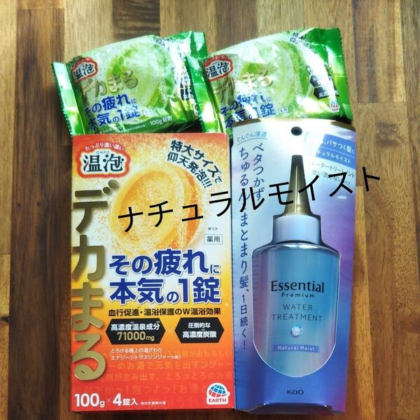 再出品可! エッセンシャル ウオータートリートメント ナチュラルモイスト + 温泡デカまる 二種計6錠 新品未開封 限定1セット