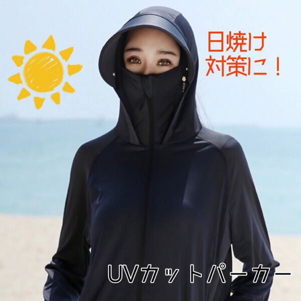 UVカット パーカー 日焼け防止 メッシュ ブラック フリーサイズ サンシェード