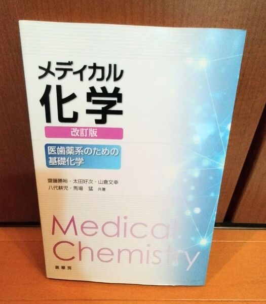 メディカル化学改訂版