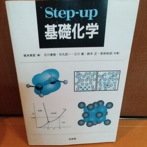 step up基礎化学