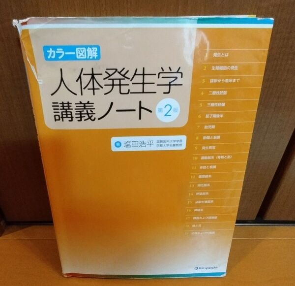 人体発生学講義ノート