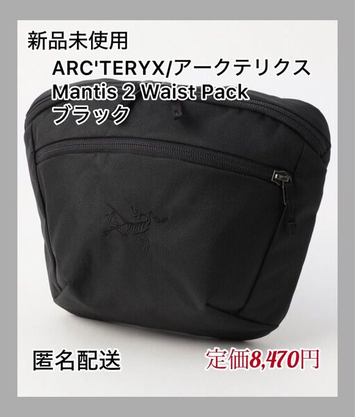 【新品未使用】ARC'TERYX/アークテリクス Mantis 2 Waist Pack ショルダーバッグ ブラック