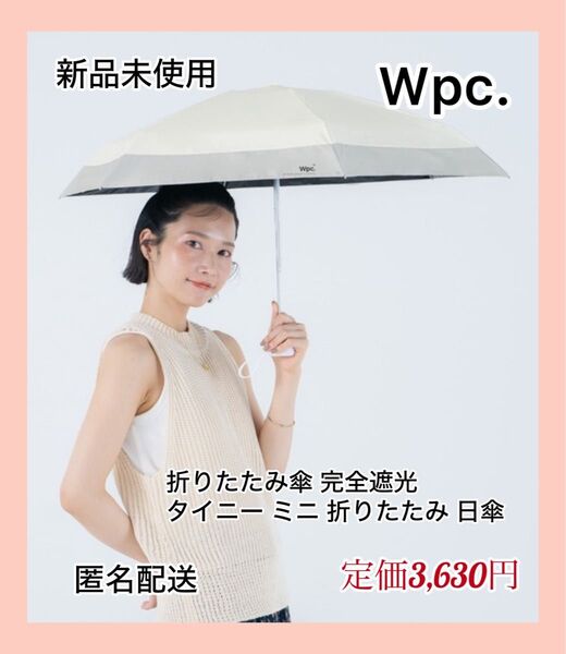 【新品未使用】Wpc折りたたみ傘 遮光切り継ぎタイニー ミニ グレー×ホワイト
