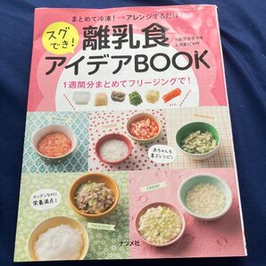 まとめて冷凍→アレンジするだけ!スグでき!離乳食アイデアBOOK