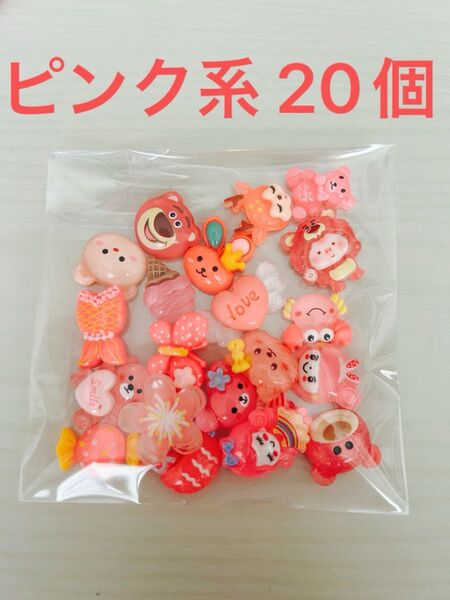 ハンドメイドパーツ デコパーツ アソート デコレーションパーツ ピンク系 20個 推し活 推し色