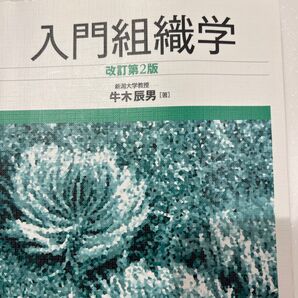 入門組織学 改訂第2版 牛木辰男