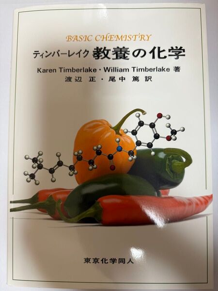 ティンバーレイク 教養の化学