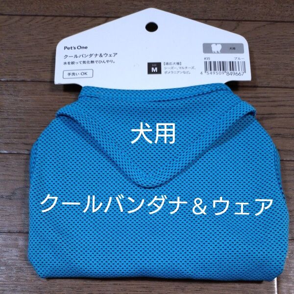 Pet's One クールバンダナ&ウェア 犬用 M ブルー 未使用